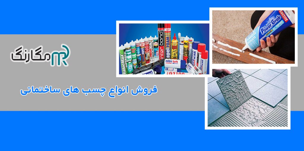 خرید انواع چسب ساختمانی