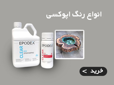 رنگ اپوکسی