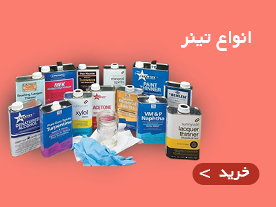 انواع تینر