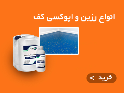 انواع رزین و اپوکسی