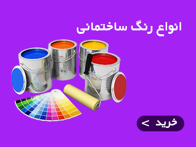 رنگ ساختمانی