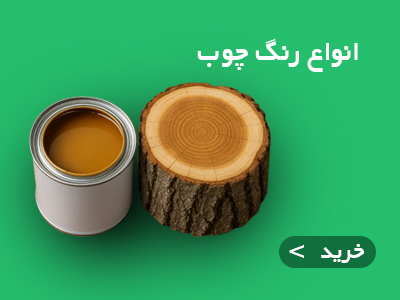 انواع رنگ چوب